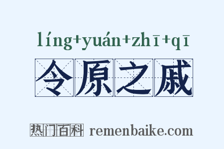 令原之戚是什么意思的图片